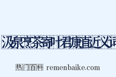 汲泉烹茶寄叶君康直近义词是什么意思的图片